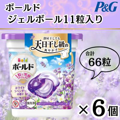 ふるさと納税 藤岡市 ボールド洗濯洗剤ジェルボール4D心安らぐホワイトラベンダー&amp;ジャスミンの香り11粒×6個 合計66粒