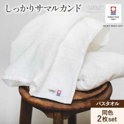 ふるさと納税 今治市 (今治タオル)しっかりサマルカンド バスタオル2枚セット オフホワイト[ID05380OWOW]