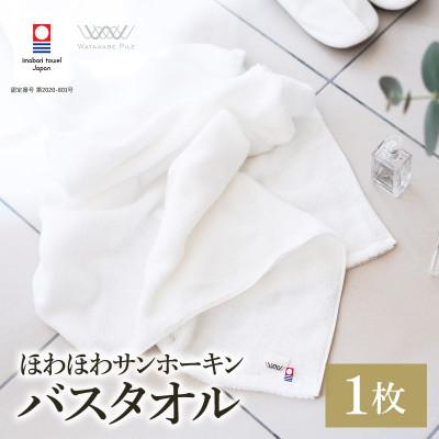 ふるさと納税 今治市 (今治タオル)ほわほわサンホーキンバスタオル 1枚 オフホワイト[I002360MBT1OW]
