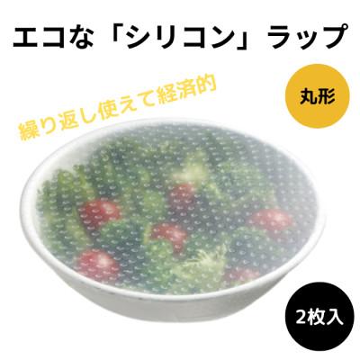 ふるさと納税 奈良市 シリコンラップ丸型(大・小 各1枚)食品ラップ 5-042 SLRA11 146794