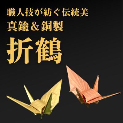 ふるさと納税 坂戸市 [銅製&amp;真鍮製]職人技が光る金属折り鶴 二羽セット - 縁起の贈り物に