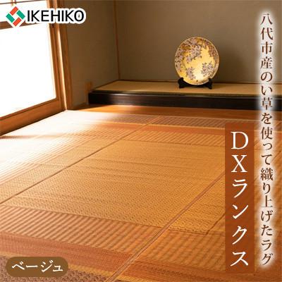 ふるさと納税 八代市 い草 ラグ DXランクス ベージュ 191cm×191cm [イケヒコ・コーポレーション](八代市)