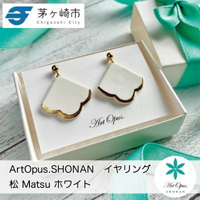 ふるさと納税 茅ヶ崎市 ArtOpus. イヤリング 松 白 湘南 茅ヶ崎市 陶磁器 アクセサリー アートギフト