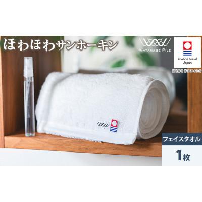 ふるさと納税 今治市 (今治タオル)ほわほわサンホーキンフェイスタオル 1枚 オフホワイト[IA05280FT1OW]