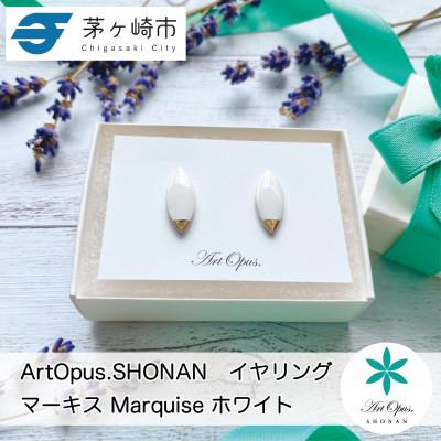 ふるさと納税 茅ヶ崎市 ArtOpus. イヤリング マーキス 白 湘南 茅ヶ崎市 陶磁器 アクセサリー アートギフト