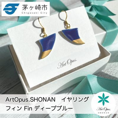 ふるさと納税 茅ヶ崎市 ArtOpus. イヤリング フィン 濃青 湘南 茅ヶ崎市 陶磁器 アクセサリー アートギフト