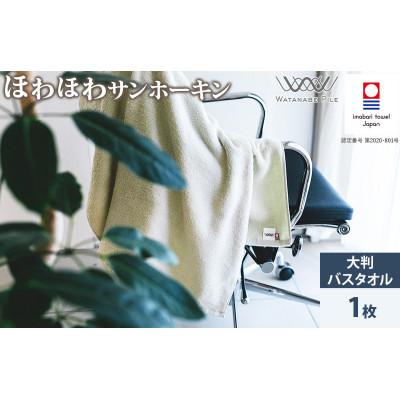 ふるさと納税 今治市 (今治タオル)ほわほわサンホーキン大判バスタオル 1枚 グリーン[ID05370BT1G]