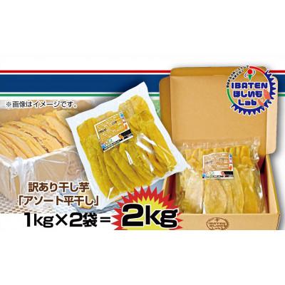 ふるさと納税 水戸市 【茨城】訳あり ほしいもアソート平干し2kg