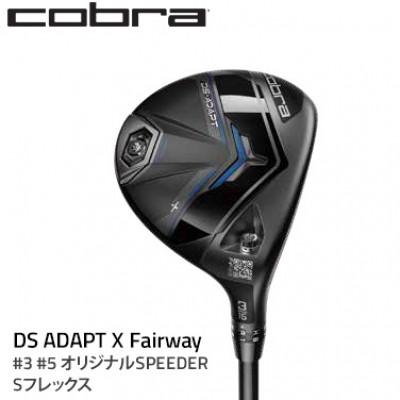 ふるさと納税 鹿沼市 コブラ DSADAPT X フェアウェイ #3 オリジナルSPEEDER Sシャフト ゴルフクラブ