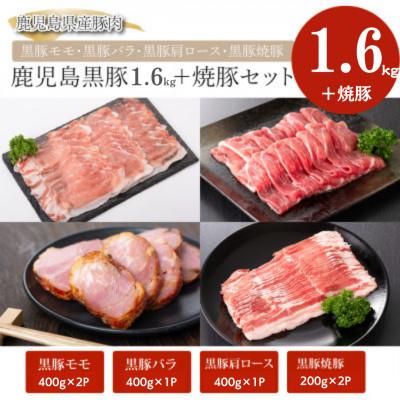 ふるさと納税 鹿屋市 鹿児島黒豚 計1.6kg 焼豚 セット [和田養豚] 51025