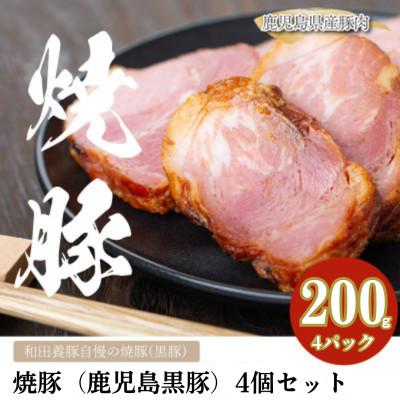 ふるさと納税 鹿屋市 鹿児島黒豚 焼豚 4個 セット 計800g [和田養豚] 1447