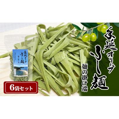 ふるさと納税 土庄町 [小豆島]手延オリーブふし麺〜麺の掛け端〜6袋セット