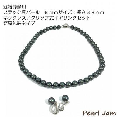 ふるさと納税 和泉市 貝パール 8mm-38cm ネックレス/クリップ