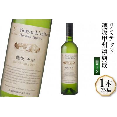 ふるさと納税 韮崎市 ワイン リミテッド 穂坂甲州 樽熟成 750ml×1本 白ワイン