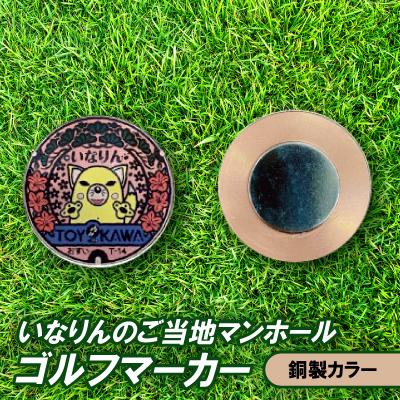 ふるさと納税 豊川市 いなりんのご当地マンホールゴルフマーカー(銅製カラー)