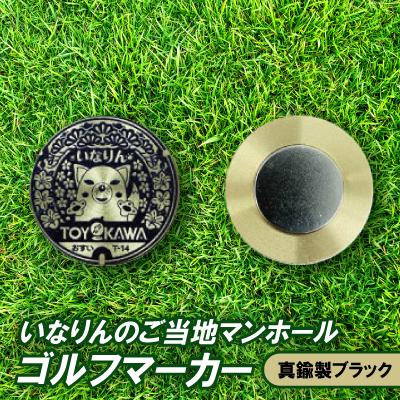 ふるさと納税 豊川市 いなりんのご当地マンホールゴルフマーカー(真鍮製ブラック)