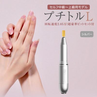 ふるさと納税 つくばみらい市 ネイルマシン【 プチトルL 】シルバー ジェルネイルオフ　ネイルケア