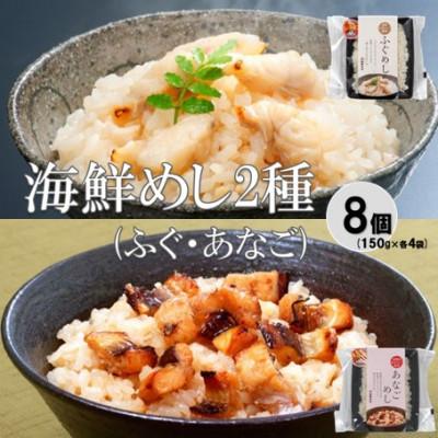 ふるさと納税 大田市 温めるだけ!ふぐめし・あなごめし詰め合わせ 各4個セット