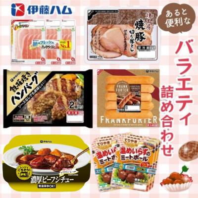 ふるさと納税 基山町 伊藤ハム[あると便利なバラエティ詰め合わせ](基山町)