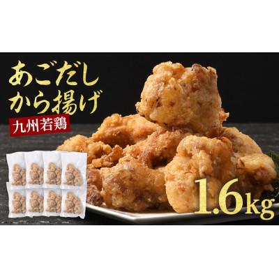 ふるさと納税 あさぎり町 [訳あり]出汁香る唐揚げ 1.6kg