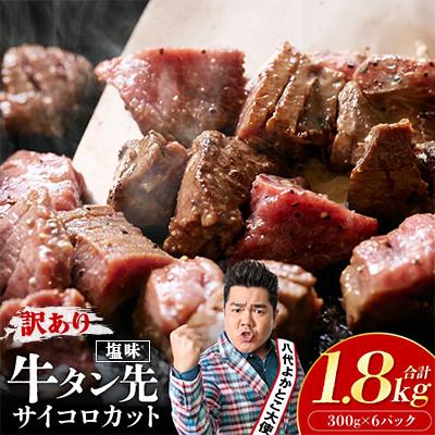 ふるさと納税 八代市 [訳あり]牛タン先 サイコロカット 塩味 300g×6パック 合計1.8kg