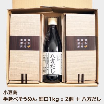 ふるさと納税 小豆島町 小豆島 手延べそうめん1kg × 2個(細口) だしセット 真砂喜之助製麺所/正金醤油