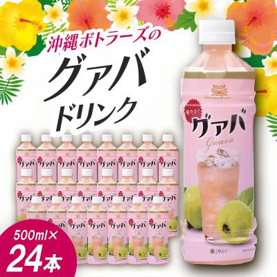 ふるさと納税 本部町 沖縄ボトラーズのグアバジュース 500ml×24本