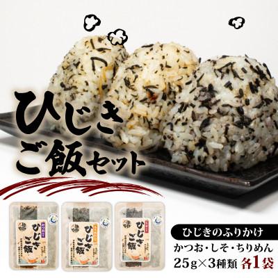 ふるさと納税 志摩市 ひじきご飯セット 25g×3種類