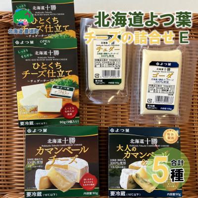 ふるさと納税 豊頃町 北海道よつ葉 チーズの詰合せE