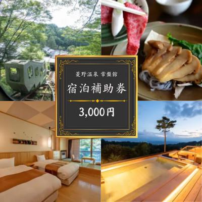 ふるさと納税 小諸市 登山電車で行く絶景露天風呂がある宿「常盤館」宿泊補助券3,000円分