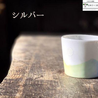 ふるさと納税 佐久穂町 稜線フリーカップ『和やかの山から』(シルバー)