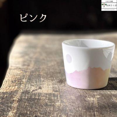 ふるさと納税 佐久穂町 稜線フリーカップ『和やかの山から』(ピンク)
