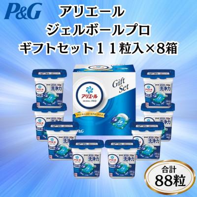 ふるさと納税 藤岡市 P&Gアリエールジェルボールプロ洗濯洗剤ギフトセット　11粒入×8箱セット(合計88粒) | 