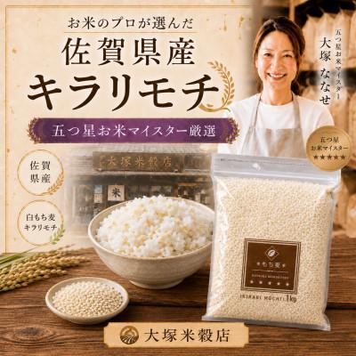 ふるさと納税 鳥栖市 【もち麦】キラリモチ2kg(1kg×2袋)佐賀県産『雑穀』(鳥栖市) |  | 03