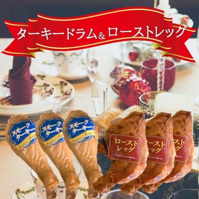 ふるさと納税 三川町 ターキードラム&amp;ローストレッグ