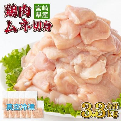 ふるさと納税 串間市 ≪小分け・カット済み≫鶏肉ムネ切身3.3kgセット(約300g×11パック)(串間市)