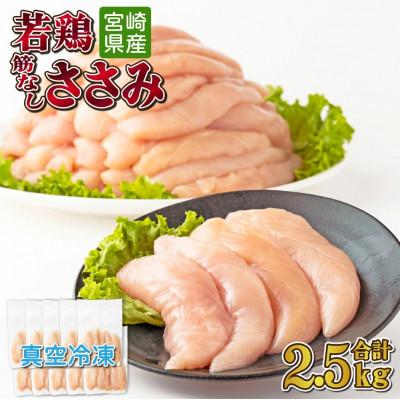 ふるさと納税 串間市 宮崎県産 若鶏筋なしささみ2.5kgセット(串間市)