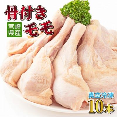 ふるさと納税 串間市 宮崎県産 鶏肉骨付モモ10本セット(約2.6kg)(串間市)