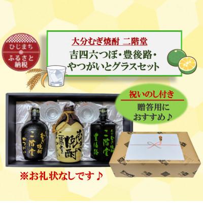 ふるさと納税 日出町 【のし付き】大分むぎ焼酎 二階堂吉四六つぼ