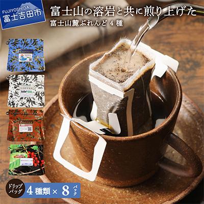 ふるさと納税 富士吉田市 ドリップバッグコーヒー32パック(各8パック×4種)飲み比べ珈琲セット 富士山麓ぶれんど | 