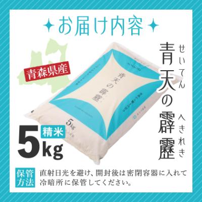 ふるさと納税 青森市 【令和7年産】青森県産　青天の霹靂5kg(精米) |  | 03