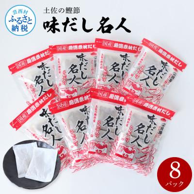 ふるさと納税 芸西村 土佐の鰹節屋 味だし名人 8パックセット【TKA241