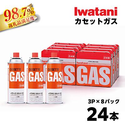ふるさと納税 近江八幡市 イワタニ カセットガス CB缶 カセットボンベ