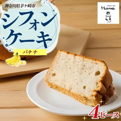 ふるさと納税 茅ヶ崎市 シフォンケーキ バナナ 4ピースセット 優しい甘さ お取り寄せグルメ しっとり ふわふわ