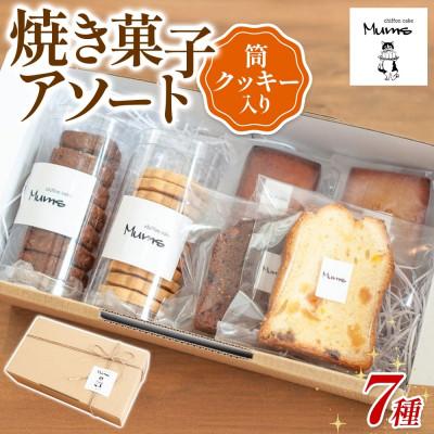 ふるさと納税 茅ヶ崎市 [ ムムスの焼き菓子 ]焼き菓子アソート(筒クッキー入り)食べ比べ 個包装 お取り寄せグルメ