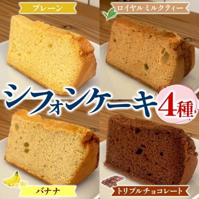ふるさと納税 茅ヶ崎市 シフォンケーキ詰め合わせ 4ピースセット お取り寄せスイーツ しっとり ふわふわ