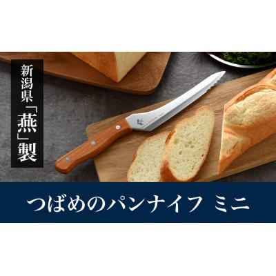 ふるさと納税 燕市 つばめのパンナイフ ミニ