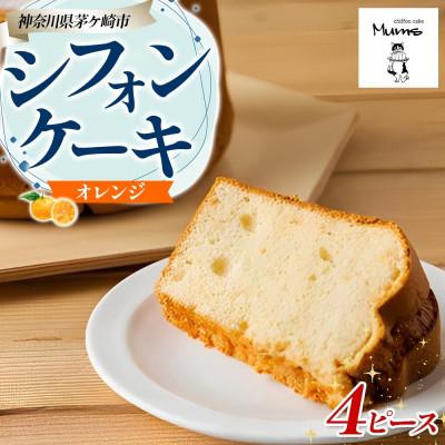 ふるさと納税 茅ヶ崎市 [ シフォンケーキ ]シフォンケーキ オレンジ4ピースセット 柑橘 お取り寄せグルメ フルーツ