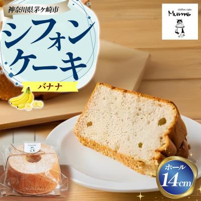 ふるさと納税 茅ヶ崎市 シフォンケーキ バナナ 14cmホール スイーツ しっとり ふわふわ お取り寄せグルメ ギフト