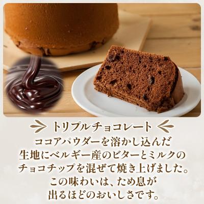 ふるさと納税 茅ヶ崎市 シフォンケーキ トリプルチョコレート 14cm